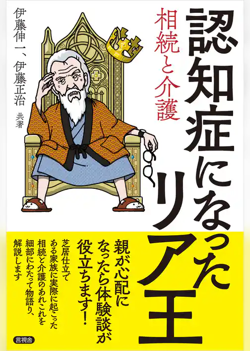 認知症になったリア王　相続と介護