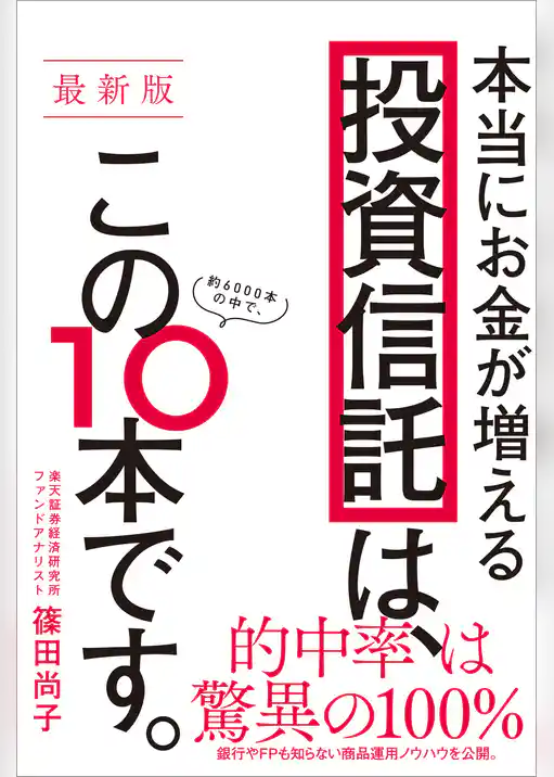 【最新版】本当にお金が増える投資信託は、この10本です。