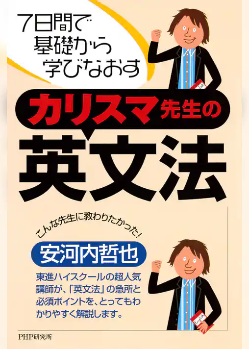 7日間で基礎から学びなおす カリスマ先生の英文法
