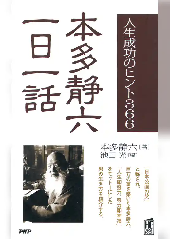 人生成功のヒント366 本多静六一日一話