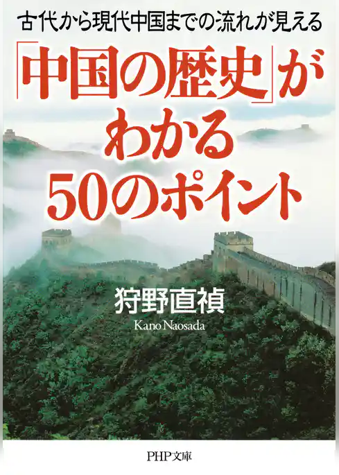 「中国の歴史」がわかる50のポイント 古代から現代中国までの流れが見える
