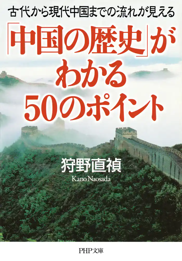 「中国の歴史」がわかる50のポイント 古代から現代中国までの流れが見える