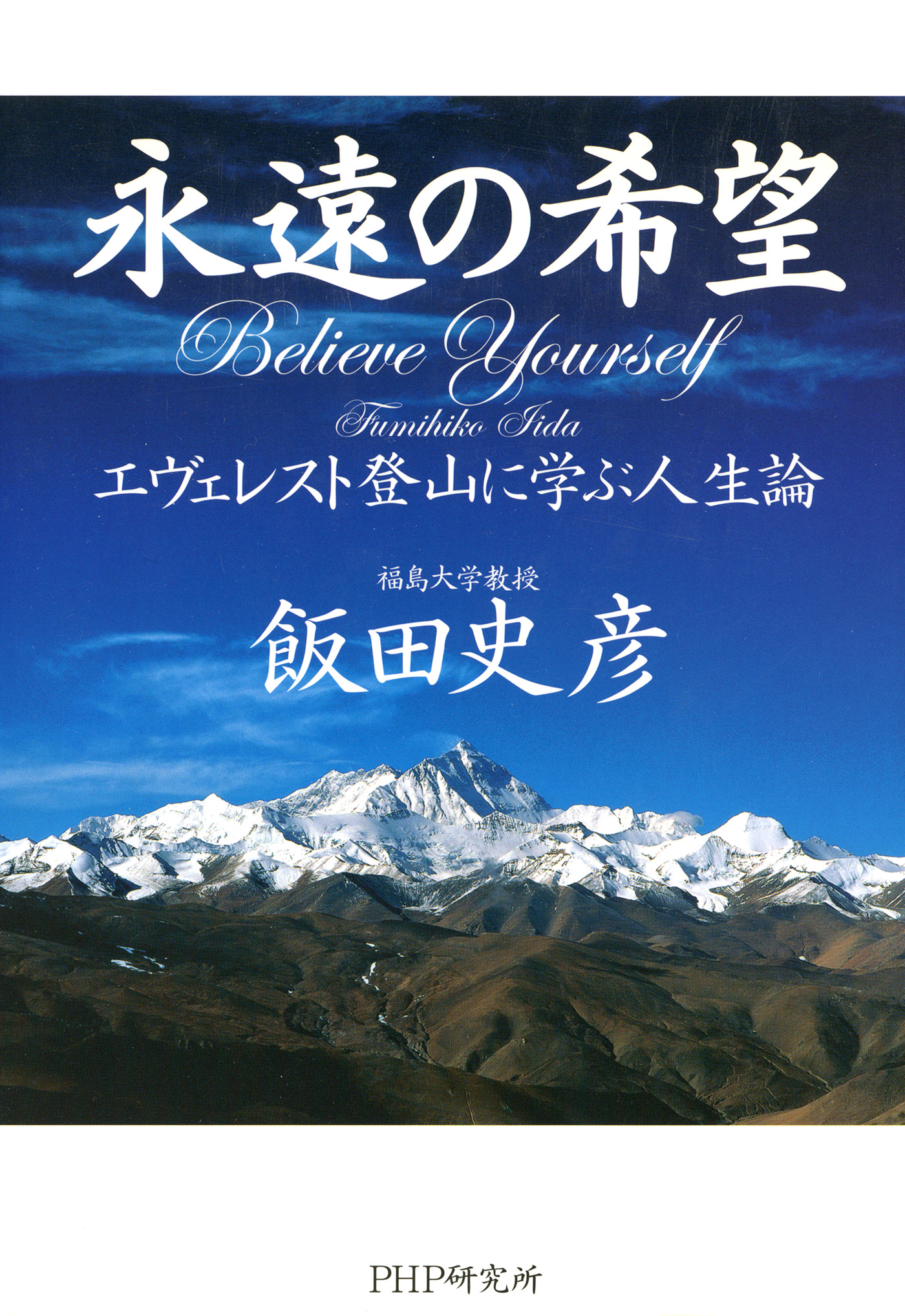 永遠の希望 エヴェレスト登山に学ぶ人生論(書籍) - 電子書籍 | U-NEXT