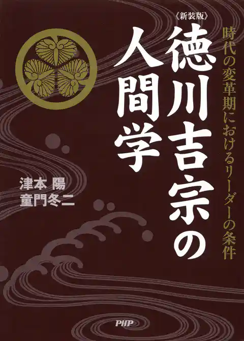 ［新装版］徳川吉宗の人間学 時代の変革期におけるリーダーの条件