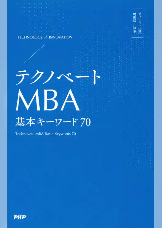テクノベートMBA 基本キーワード70
