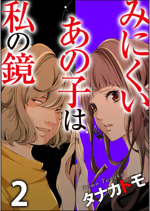 みにくいあの子は私の鏡