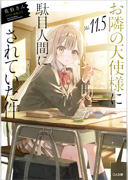 お隣の天使様にいつの間にか駄目人間にされていた件