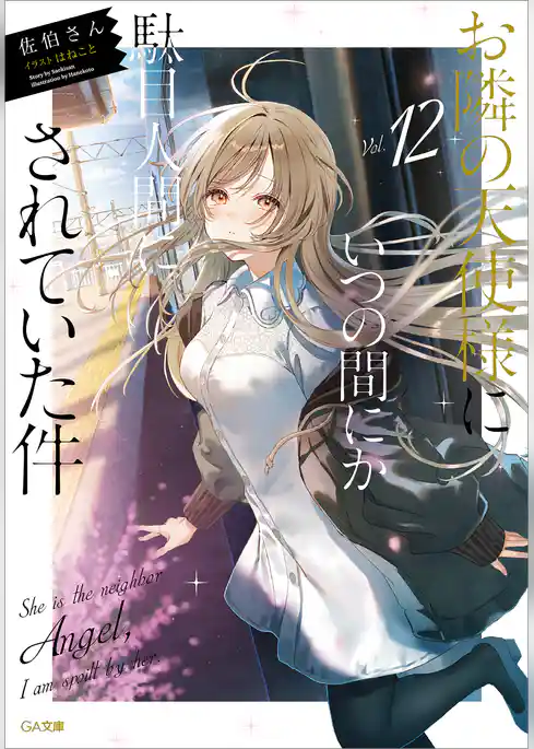 お隣の天使様にいつの間にか駄目人間にされていた件