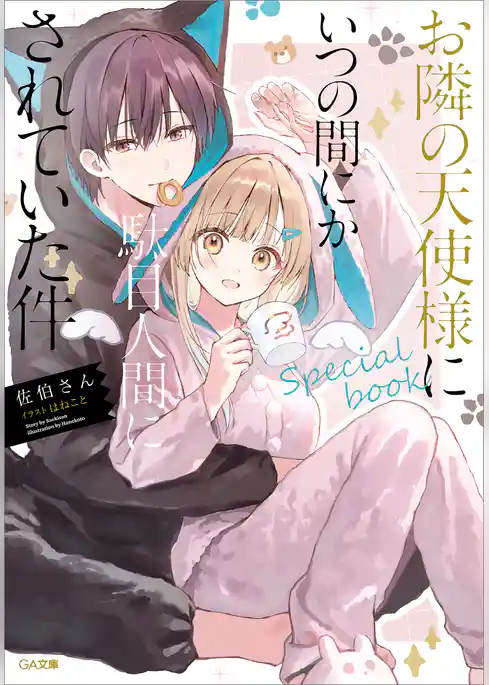 お隣の天使様にいつの間にか駄目人間にされていた件