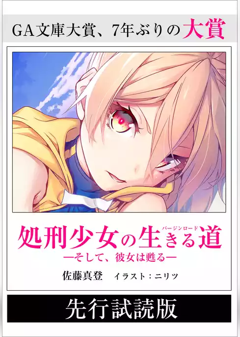 【先行無料配信】 処刑少女の生きる道（バージンロード）　―そして、彼女は甦る―