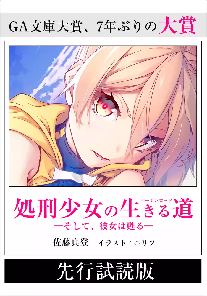【先行無料配信】 処刑少女の生きる道（バージンロード）　―そして、彼女は甦る―