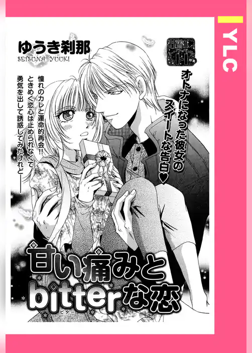 甘い痛みとbitterな恋 【単話売】