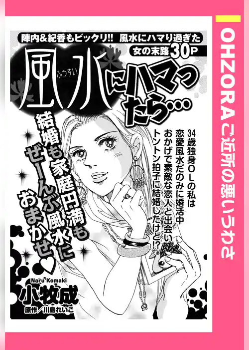 風水にハマったら… 【単話売】