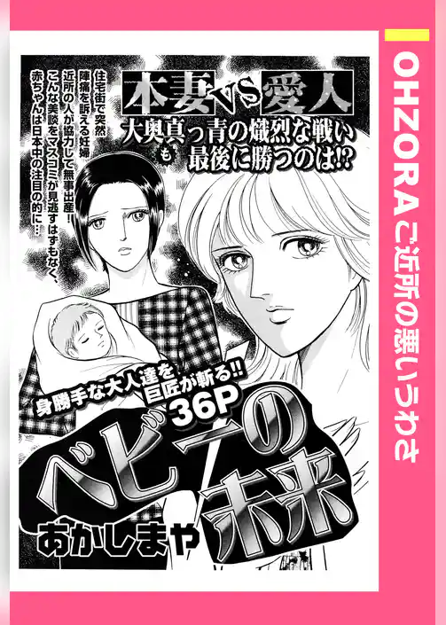 ベビーの未来 【単話売】