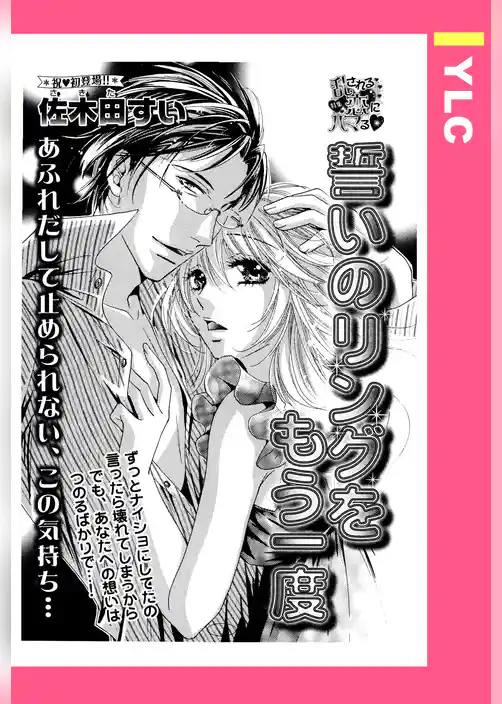 誓いのリングをもう一度 【単話売】