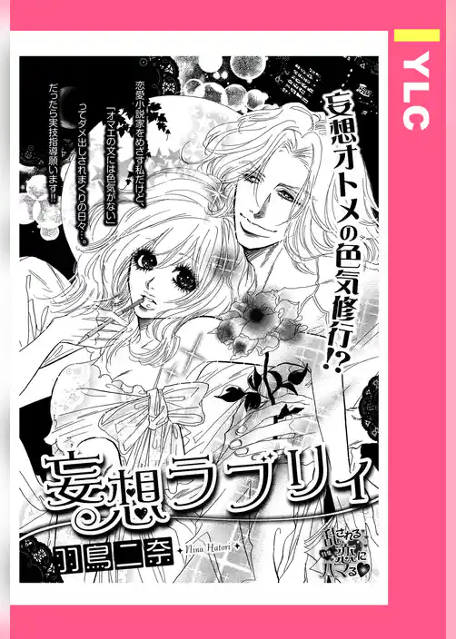 妄想ラブリィ 【単話売】