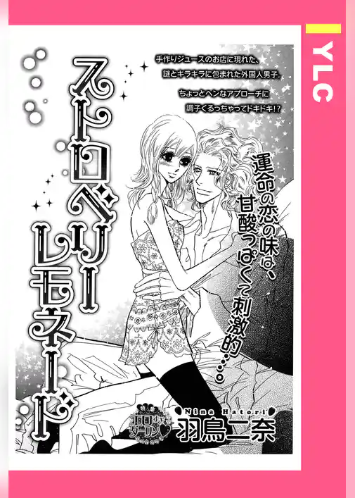 ストロベリーレモネード 【単話売】