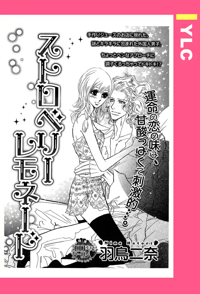 ストロベリーレモネード 【単話売】