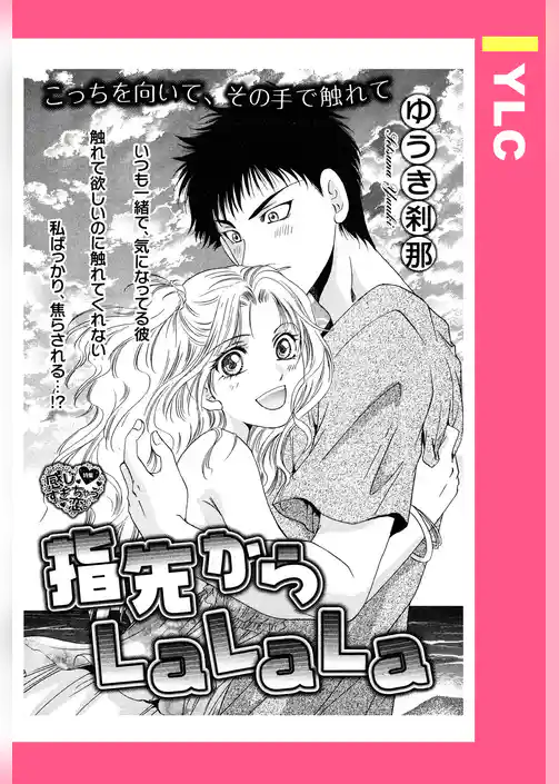 指先からLaLaLa 【単話売】