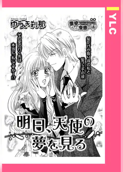 明日、天使の夢を見る 【単話売】
