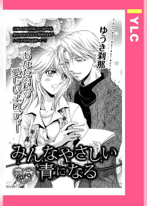 みんなやさしい青になる 【単話売】