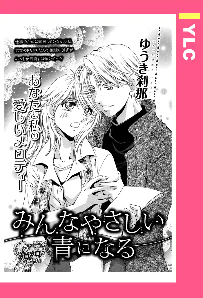 みんなやさしい青になる 【単話売】