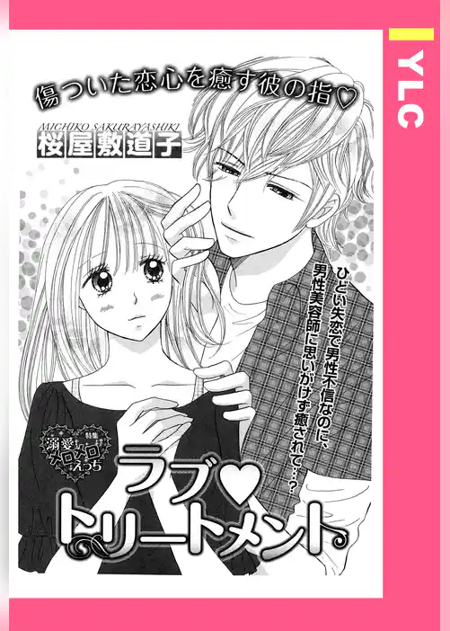 ラブ・トリートメント 【単話売】