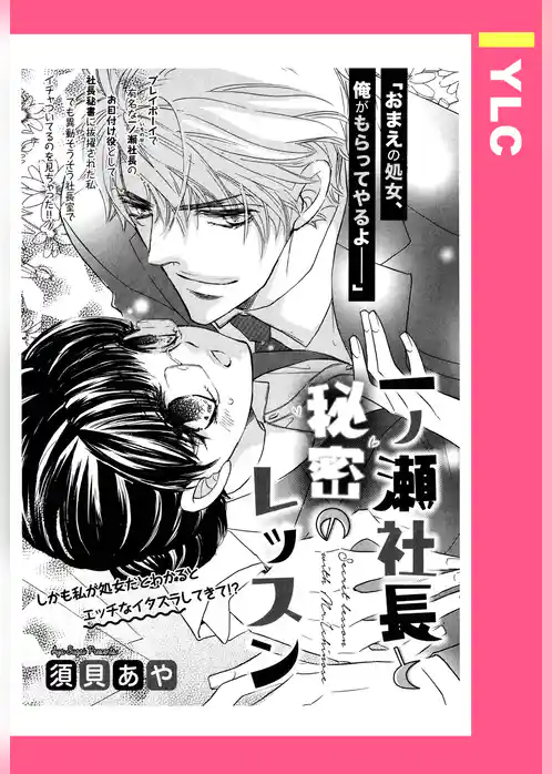 一ノ瀬社長と秘密のレッスン 【単話売】
