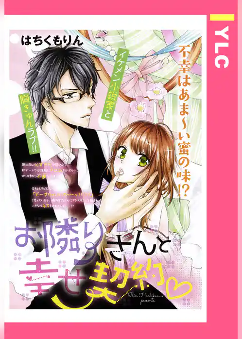 お隣さんと幸せ契約 【単話売】