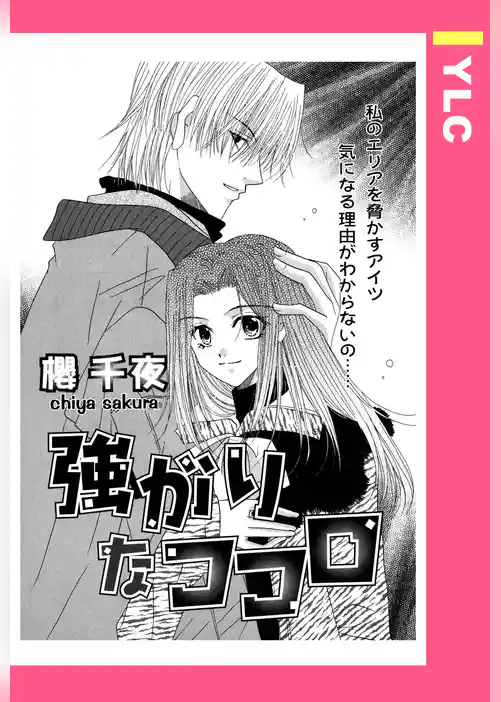 強がりなココロ 【単話売】