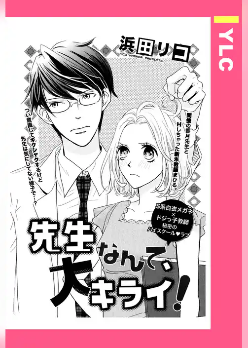 先生なんて、大キライ！ 【単話売】
