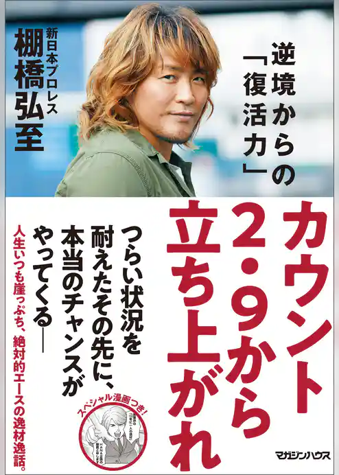 カウント2.9から立ち上がれ　逆境からの「復活力」