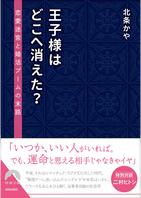 王子様はどこへ消えた？――恋愛迷宮と婚活ブームの末路