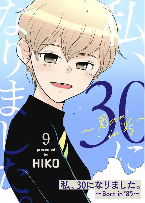 私、30になりました。～Born in ’85～（フルカラー）【特装版】