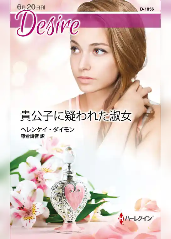 貴公子に疑われた淑女