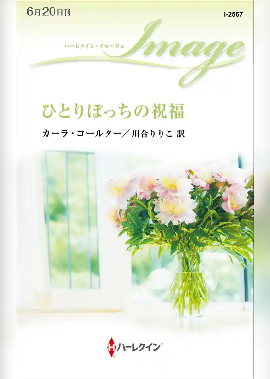 ひとりぼっちの祝福