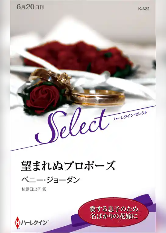 望まれぬプロポーズ【ハーレクイン・セレクト版】