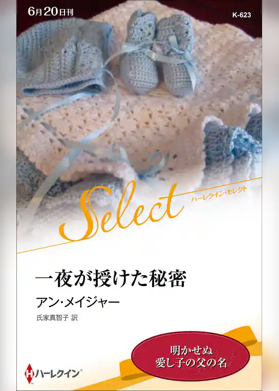 一夜が授けた秘密【ハーレクイン・セレクト版】