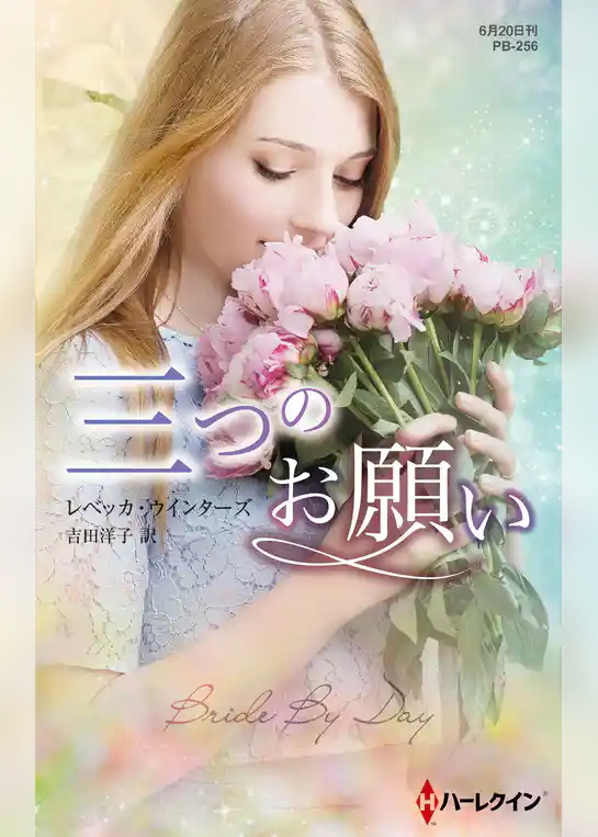 三つのお願い【ハーレクイン・プレゼンツ作家シリーズ別冊版】