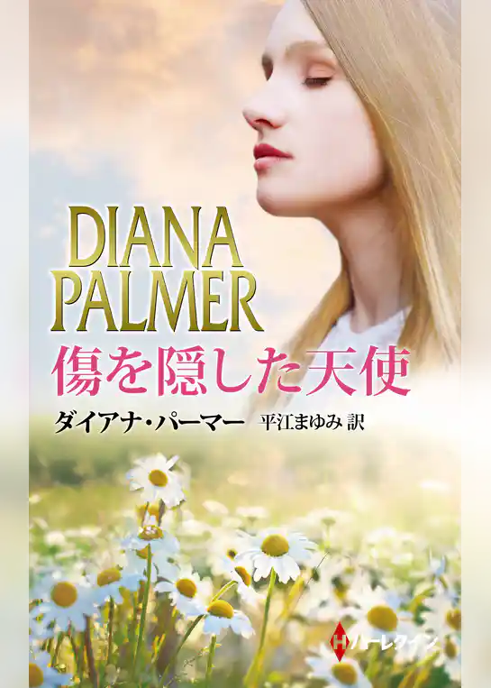 傷を隠した天使