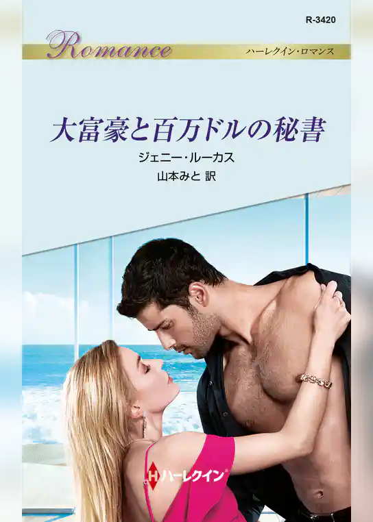 大富豪と百万ドルの秘書