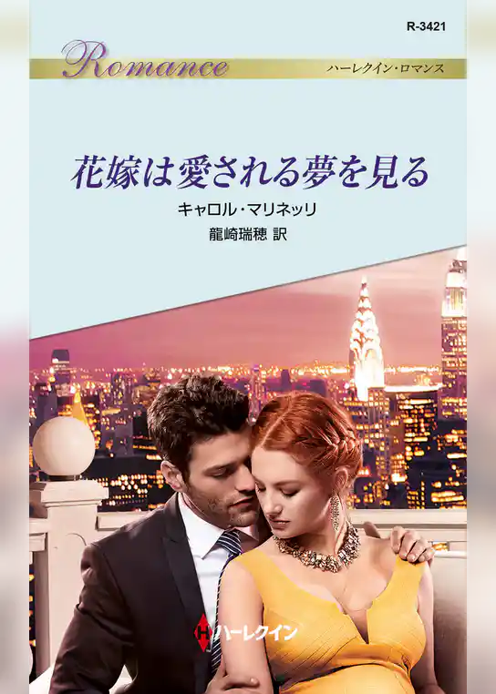 花嫁は愛される夢を見る