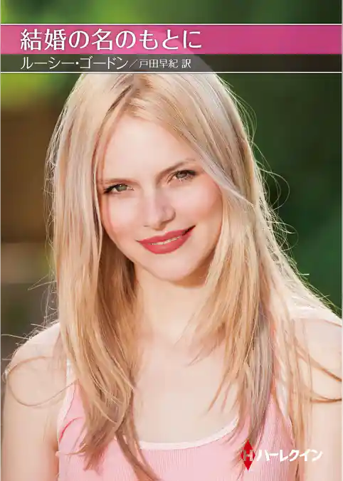 結婚の名のもとに【ハーレクインＳＰ文庫版】