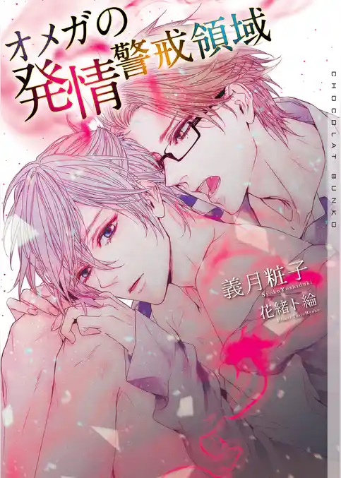 オメガの発情警戒領域【イラストあり】