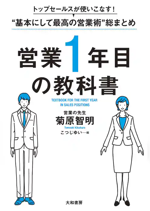 トップセールスが使いこなす！“基本にして最高の営業術”総まとめ 営業１年目の教科書