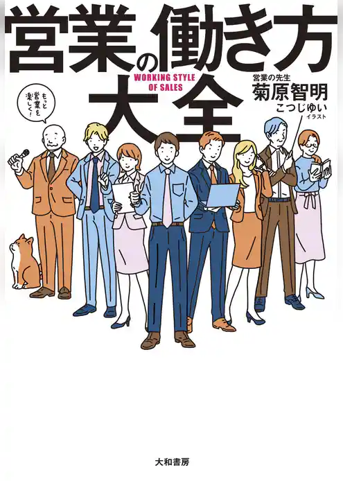 営業の働き方大全