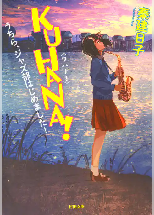 ＫＵＨＡＮＡ！　うちら、ジャズ部はじめました！