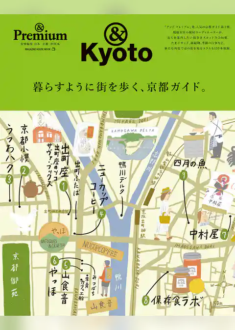 ＆Premium特別編集　暮らすように街を歩く、京都ガイド。