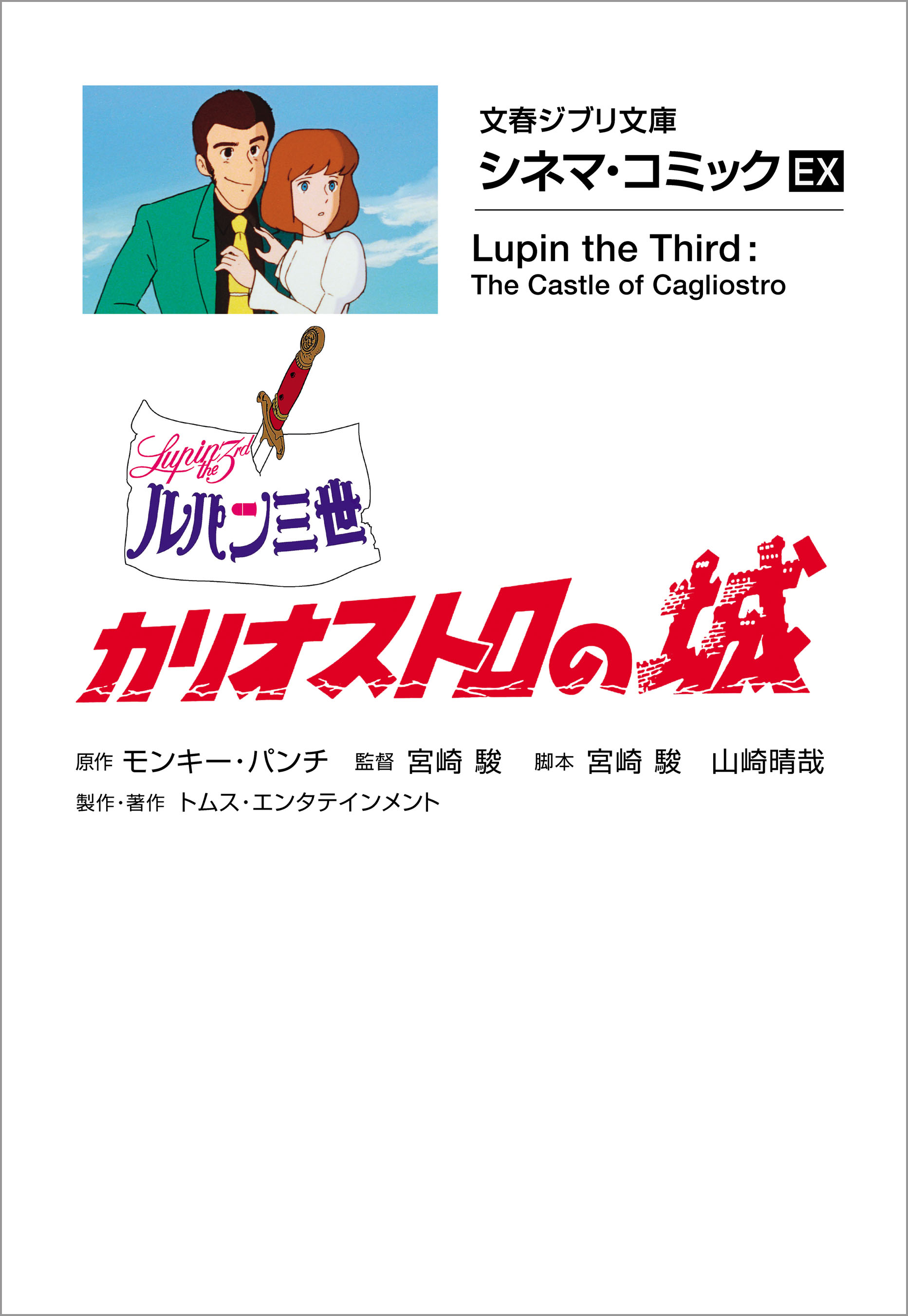 文春ジブリ文庫　シネマコミックEX　ルパン三世 カリオストロの城