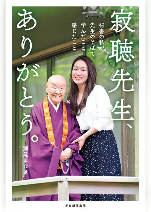 寂聴先生、ありがとう。　秘書の私が先生のそばで学んだこと、感じたこと